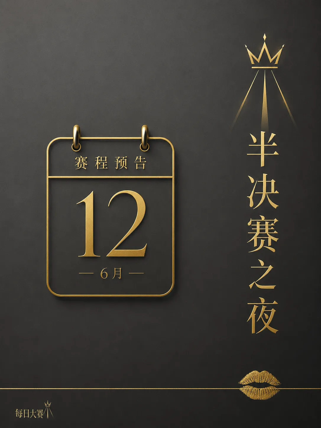 每日大赛后台与赛场阶段内容